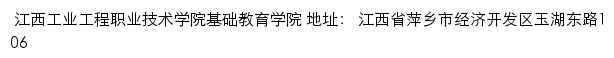 江西工业工程职业技术学院基础教育学院网站详情