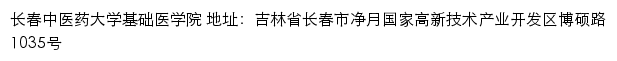 长春中医药大学基础医学院网站详情