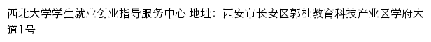 西北大学学生就业创业指导服务中心网站详情