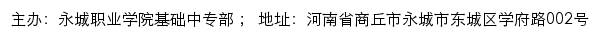 永城职业学院基础中专部网站详情