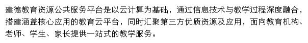 建德教育资源公共服务平台网站详情