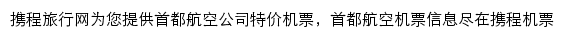 携程首都航空频道网站详情