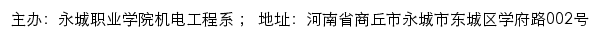 永城职业学院机电工程系网站详情