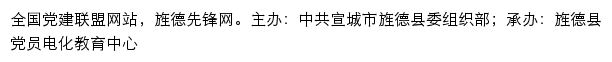 旌德先锋网（中共宣城市旌德县委组织部）网站详情