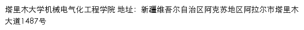 塔里木大学机械电气化工程学院网站详情