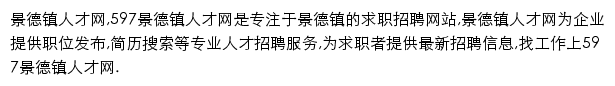 597直聘景德镇人才网网站详情