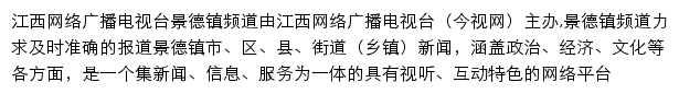 江西网络广播电视台景德镇频道网站详情