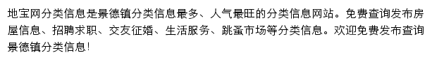 景德镇分类信息网（地宝网）网站详情