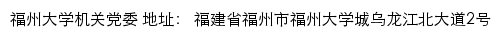 福州大学机关党委网站详情