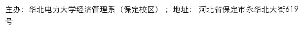 华北电力大学经济管理系（保定校区）网站详情