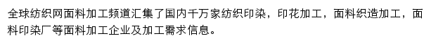 全球纺织面料加工网网站详情