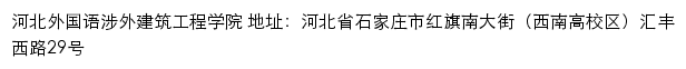 河北外国语涉外建筑工程学院网站详情