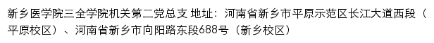 新乡医学院三全学院机关第二党总支网站详情