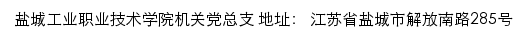 盐城工业职业技术学院机关党总支网站详情