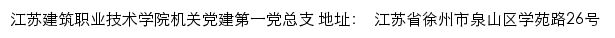 江苏建筑职业技术学院机关党建第一党总支网站详情