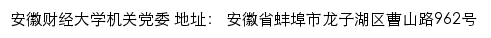 安徽财经大学机关党委网站详情