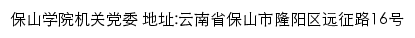 保山学院机关党委网站详情