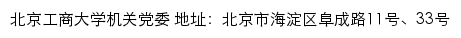 北京工商大学机关党委（仅限内网访问）网站详情