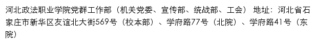 河北政法职业学院党群工作部（机关党委、宣传部、统战部、工会）网站详情