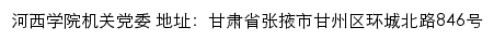 河西学院机关党委网站详情