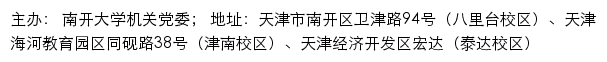 南开大学机关党委（仅限内网访问）网站详情