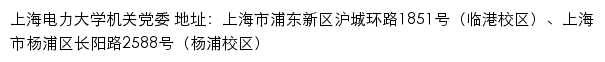 上海电力大学机关党委网站详情