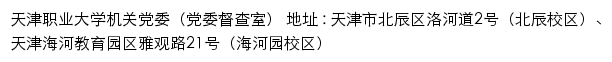 天津职业大学机关党委（党委督查室）网站详情