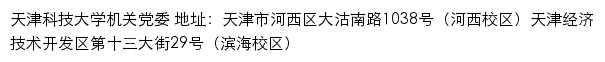 天津科技大学机关党委网站详情