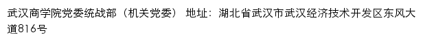 武汉商学院党委统战部（机关党委）网站详情