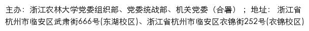 浙江农林大学机关党委网站详情