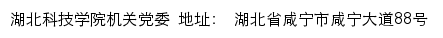 湖北科技学院机关党委网站详情