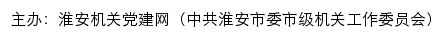 淮安机关党建网（中共淮安市委市级机关工作委员会）网站详情