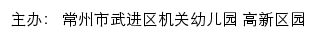 常州市武进区机关幼儿园 高新区园网站详情