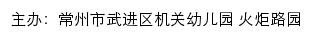 常州市武进区机关幼儿园 火炬路园网站详情