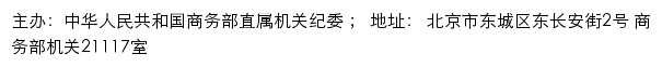 中华人民共和国商务部 直属机关纪委网站详情