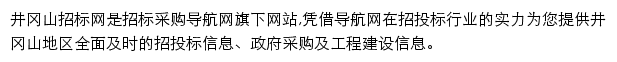 井冈山招标采购导航网网站详情