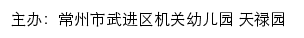 常州市武进区机关幼儿园 天禄园网站详情