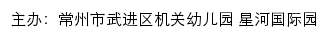 常州市武进区机关幼儿园 星河国际园网站详情