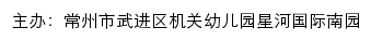 常州市武进区机关幼儿园 星河国际南园网站详情