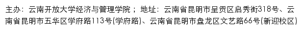 云南开放大学经济与管理学院网站详情