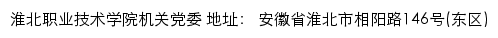 淮北职业技术学院机关党委网站详情