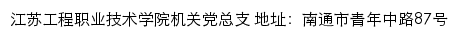 江苏工程职业技术学院机关党总支网站详情