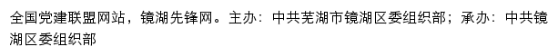 镜湖先锋网（中共芜湖市镜湖区委组织部）网站详情