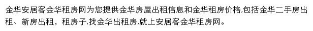 安居客金华租房网网站详情