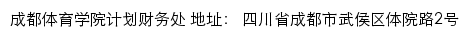 成都体育学院计划财务处网站详情