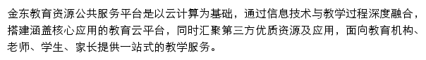 金东教育资源公共服务平台网站详情