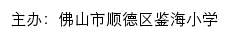 佛山市顺德区鉴海小学 old网站详情