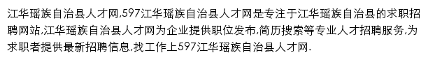 597直聘江华瑶族自治县人才网网站详情