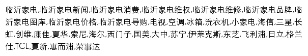 临沂家电消费网网站详情