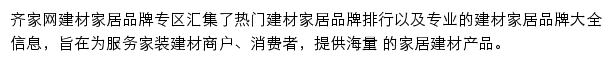 齐家网建材家居品牌专区网站详情